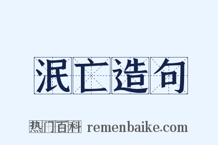 泯亡造句是什么意思的图片
